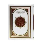 Holy Quraan - Al-Hafiz Al-Mutqan Mushaf with Thematic Division, Reasons for Revelation, and Explanation of Vocabulary