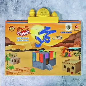 الكتاب الإلكتروني الناطق: سيرة النبي محمد (صلى الله عليه وسلم) تفاعلي وتعليمي